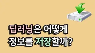 딥러닝은 어떻게 정보를 저장할까?