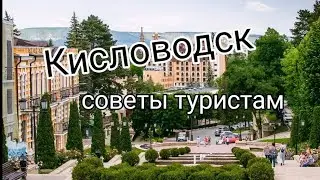 Кисловодск. Советы туристам.