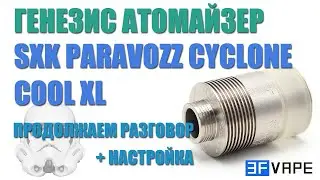SXK параклон Cyclone Cool XL. Сравнение клонов. Настройка