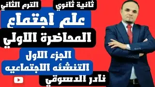علم اجتماع |تانيه ثانوي |المحاضره الاولى|الجزء الاول| التنشئه الاجتماعيه| دكتور نادر الدسوقي 2025