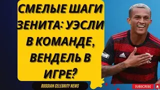 Смелые шаги Зенита: Уэсли в команде, Вендель в игре?