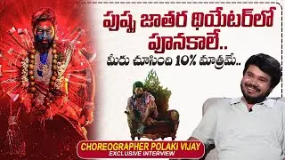 Choreographer Polaki Vijay About Allu Arjun's Pushpa Movie | Pushpa 2 The Rule | @sumantvtimes