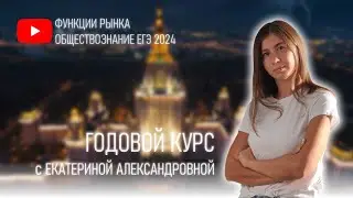 Функции рынка. Обществознание ЕГЭ 2024