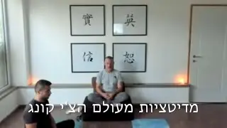מדיטציות מעולם הצ'י קונג שימוש נכון במעגל המיקרוקוסמי