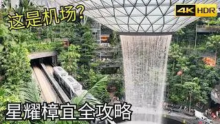[CC: Eng Sub] Jewel Changi Airport Walking Tour | Singapore Changi Airport Vlog EP3 | 4K HDR