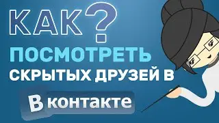 How to see Hidden Friends on VK? Easy Way!