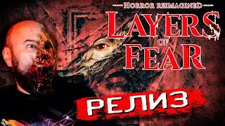 Layers of Fear 2023 РЕЛИЗ! Полное прохождение игры на русском языке #1 НОВЫЕ СЛОИ СТРАХА!
