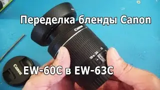 Переделка бленды Canon EW-60C в EW-63C.