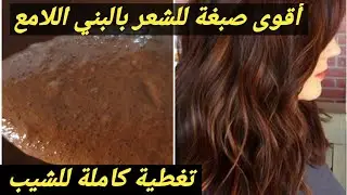 صباغة طبيعية للشعر بلون بني لامع مع تغطية كاملة للشيب من اول استعمال💯/أقوى صباغة طبيعية للشعر والشي