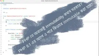 PHP তে কিভাবে অবজেক্ট immutable করা যায়? How to make object immutable in PHP