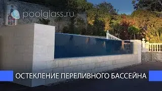 Остекление переливного бассейна