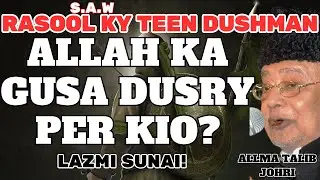 RASOOL S.A.W KY TEEN DUSHMAN|| ALLAH KA GHUSA DOSRY PER KIO?|| ALLAMA TALIB JOHRIⓒ
