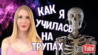 Как я изучала АНАТОМИЮ на ТРУПАХ. Впечатление от МОРГА