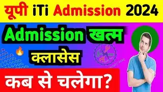 आईटीआई एडमिशन खत्म, क्लासेस कब से चलेगा | iti 4th merit list kab aayega 2024 | up iti new form 2024