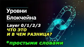 Уровни Блокчейна простыми словами - Что такое Layer 1/2? Крипта для новичков