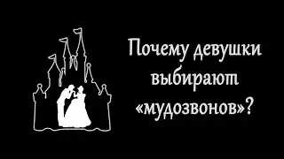#3 Почему девушки выбирают 