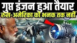 Fighter Jet Engine में बाप निकला भारत, पानी भरते रह गए अमेरिका, फ्रांस, ब्रिटेन | खड़ी हुई नई फौज