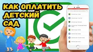 КАК ОПЛАТИТЬ ДЕТСКИЙ САД ЧЕРЕЗ СБЕРБАНК ОНЛАЙН?