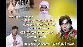 સંત શ્રી વાઘ વિરમ સાહેબ ની જગ્યા- વાછરા l Sabbir Ustaad l AMRUT STUDIO GONDAL l