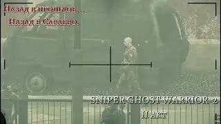 Прохождение Sniper Ghost Warrior 2 №2