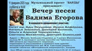 Концерт песен Вадима Егорова в биб-ке им. Светлова 11.02.2023г.