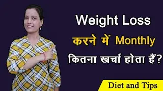 Weight Loss Expenses - क्या वजन कम करना महंगा हैं? How to Make it Cost Effective.