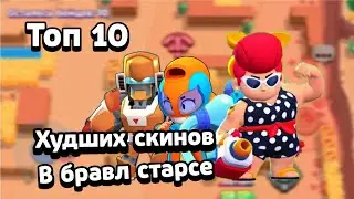 ТОП 10 ХУДШИХ СКИНОВ В БРАВЛ СТАРС