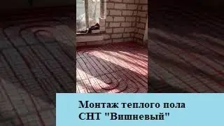 Монтаж теплого пола СНТ "Вишнёвый"