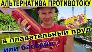 Противоток для пруда своими руками//Противоток для бассейна своими руками//Тренажер для плавания