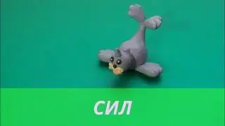 Лепка, Сил из пластилина, покемон из пластилина