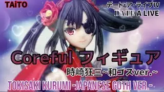 デート・ア・ライブⅣ Corefulフィギュア 時崎狂三 和ゴスver. 