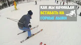 Как мы начинали вставать на горные лыжи