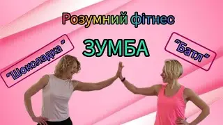 Розумний фітнес 