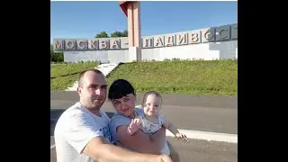 Из Владивостока до Москвы на машине.