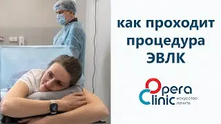 Как проходит процедура ЭВЛК