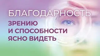 День 3. Благодарность ЗРЕНИЮ И СПОСОБНОСТИ ЯСНО ВИДЕТЬ