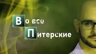 Во все питерские... | Короткометражный пилотный эпизод