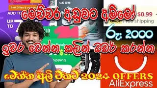 AliExpress 2024 Discount Offers In Sinhala /අඩුවට ඔඩර් කරමු.