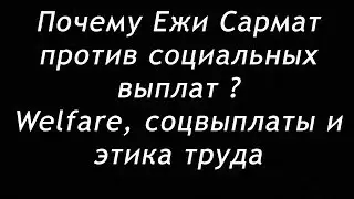 Ежи Сармат: Welfare, Соцвыплаты и Этика Труда