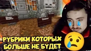 РУБРИКИ КОТОРЫХ БОЛЬШЕ НЕ БУДЕТ🥲