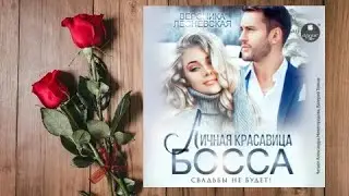Личная красавица босса.    Любовный роман аудиокнига (интересная история)