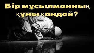 Ерлан Акатаев ұстаз уағыз бір мұсылманның құны қандай? АЛЛА ТАҒАЛА үшін
