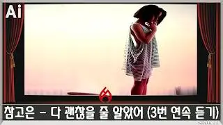 ♣ 참고은 - 다 괜찮을 줄 알았어 (3번 연속 듣기) ♣