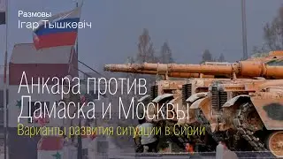 Анкара против Дамаска и Москвы: варианты развития кризиса в Сирии