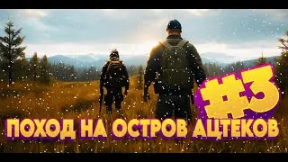 #3 ПРОДОЛЖАЕМ ПРОХОДИТЬ КВЕСТ НА КАРТЕ DEER ISLE БУДЕТ поход на остров Ацтеков