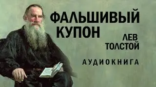 Фальшивый купон (Лев Толстой) #классика #толстой #литература