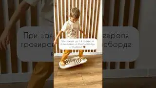 При заказе до 14 февраля гравировка на баласборде в подарок! 🎁