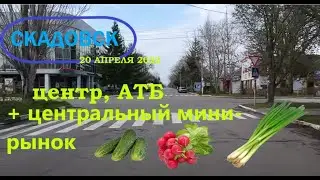 Скадовск 20 апреля.