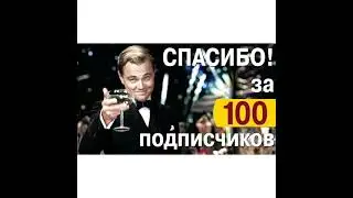 Спасибо вам всем больше за 100 подпищиков