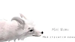 Моя струится лень [WildCraft] wcmv